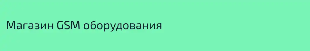 Магазин GSM оборудования